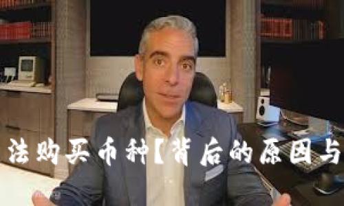 TP钱包为何无法购买币种？背后的原因与解决方案揭晓